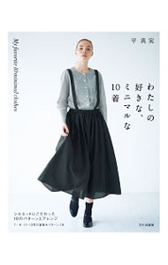 【中古】わたしの好きな、ミニマルな10着 / 平真実