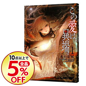 【中古】【全品3倍！8/25限定】この愛は、異端。 1/ 森山絵凪