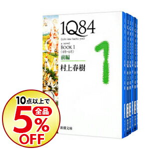 【中古】1Q84　BOOK1−3　＜全6巻セット＞ / 村上春樹（書籍セット）