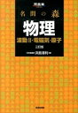 【中古】【全品10倍!9/15限定】名問の森物理 波動2・電磁気・原子 3訂版 / 浜島清利