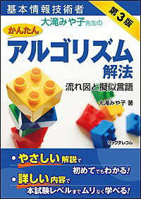 【中古】基本情報技術者大滝みや子先生のかんたん アルゴリズム解法 流れ図と擬似言語 【第3版】 / 大滝みや子