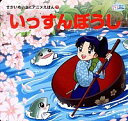 【中古】いっすんぼうし　せかいめいさくアニメえほん　5 / 梯有子