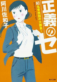 【中古】正義のセ 3/ 阿川佐和子