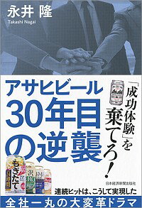 【中古】アサヒビール30年目の逆襲 