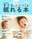 【中古】0-6才子どもがすぐにストン!と眠れる本 /