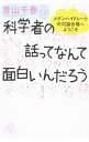 【中古】科学者の話ってなんて面白いんだろう / 青山千春
