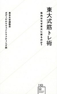 【中古】東大式筋トレ術 / 東京大学運動会ボディビル＆ウェイトリフティング部