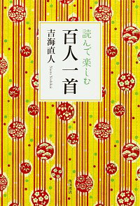 【中古】読んで楽しむ百人一首 / 吉海直人のサムネイル