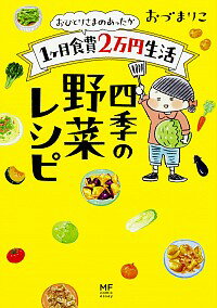 【中古】おひとりさまのあったか1ケ月食費2万円生活　四季の野菜レシピ / おづまりこ