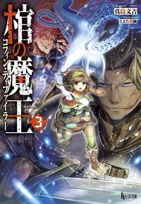 【中古】棺の魔王（コフィン・ディファイラー） 3/ 真島文吉