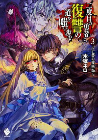 【中古】二度目の勇者は復讐の道を嗤い歩む 3/ 木塚ネロ