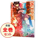【中古】29歳独身は異世界で自由に生きた…かった。 <全10巻セット> / リュート(ライトノベルセット)