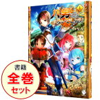 【中古】八男って、それはないでしょう！　＜1－28巻セット＞ / Y．A（ライトノベルセット）