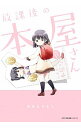 【中古】放課後の本屋さん 1/ 右左もりもり