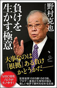 【中古】負けを生かす極意 / 野村克也