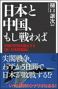 【中古】日本と中国、もし戦わば / 樋口譲次