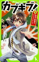 【中古】カブキブ! 1/ 榎田ユウリ|詳細画像
