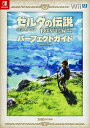 【中古】ゼルダの伝説ブレスオブザワイルドパーフェクトガイド / カドカワ株式会社