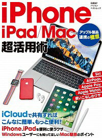 【中古】iPhone／iPad／Mac超活用術 / 伊藤朝輝