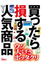 楽天ネットオフ楽天市場支店【中古】買ったら損する人気商品 / 鉄人社