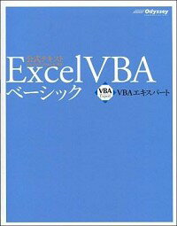 【中古】Excel VBAベーシック VBAエキスパート公式テキスト 【第4版】 / 田中亨