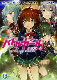 【中古】バトルガール　ハイスクール　PART．1　Believe / 八奈川景晶