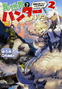 【中古】異世界でハンター始めました。−獲物はおいしくいただきます− 2/ ゆうきりん
