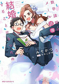 【中古】数学講師にメール誤爆したら結婚することになった件 / みそかつ