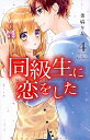 【中古】同級生に恋をした 4/ 美麻りん