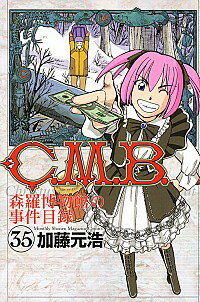 【中古】C．M．B．森羅博物館の事件目録 35/ 加藤元浩