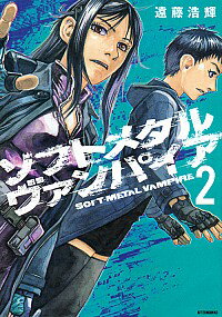 【中古】ソフトメタルヴァンパイア 2/ 遠藤浩輝