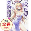 【中古】天空監獄の魔術画廊 <全5巻セット> / 永菜葉一(ライトノベルセット)