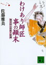 【中古】わけあり師匠事の顛末 / 佐藤雅美