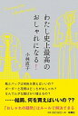 【中古】わたし史上最高のおしゃれになる! / 小林直子(ファッション)