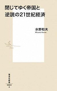 【中古】閉じてゆく帝国と逆説の21世紀経済 / 水野和夫