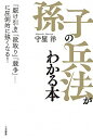 【中古】「孫子の兵法」がわかる本 / 守屋洋
