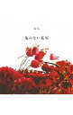 【中古】花のない花屋 / 東信