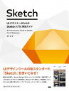 【中古】UIデザイナーのためのSketch入門&実践ガイド / 吉竹遼