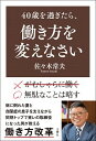 【中古】40歳を過ぎたら、働き方を変えなさい / 佐々木常夫