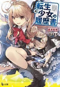 【中古】転生少女の履歴書 4/ 唐澤和希