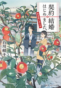 【中古】契約結婚はじめました。 <1−5巻セット> / 白川紺子(書籍セット)