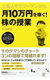 【中古】ど素人サラリーマンから月10万円を稼ぐ！株の授業 / 富田晃右