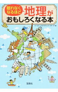 【中古】眠れなくなるほど地理がおもしろくなる本 / ワールド・ジオグラフィック・リサーチ