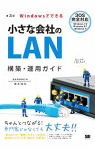 【中古】Windowsでできる小さな会社のLAN構築・運用ガイド / 橋本和則