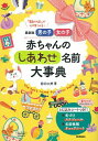 【中古】男の子女の子赤ちゃんのしあわせ名前大事典 / 田口二州