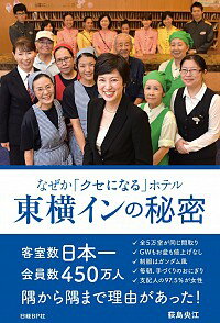 【中古】なぜか「クセになる」ホテル東横インの秘密 / 荻島央江