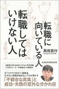 【中古】転職に向いている人転職してはいけない人 / 黒田真行