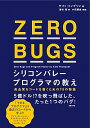 &nbsp;&nbsp;&nbsp; ZERO　BUGS 単行本 の詳細 高品質なコードを書くための具体的なレッスンを示した書。バグをなくし生産性を高めるためのアプローチを紹介し、多種多様な言語の、いろいろなドメインでのソースコードを取り上...