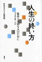 【中古】人生の終い方 / 日本放送協会