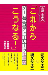 【中古】安藤・岩野の「これからこうなる!」ゲームプロデューサーの仕事術 / 安藤武博